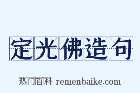 定光佛造句是什么意思的图片